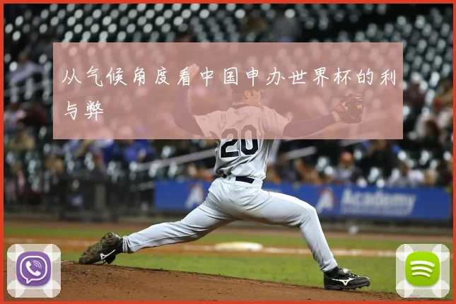 从气候角度看中国申办世界杯的利与弊