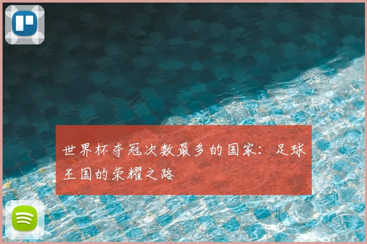世界杯夺冠次数最多的国家:足球王国的荣耀之路