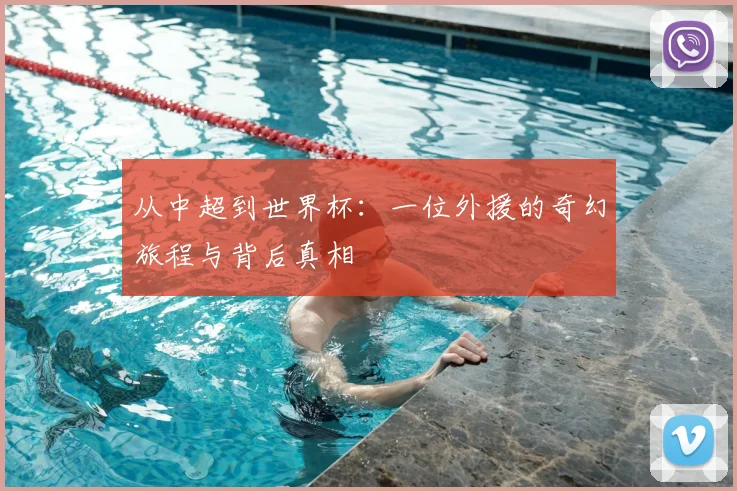 从中超到世界杯:一位外援的奇幻旅程与背后真相