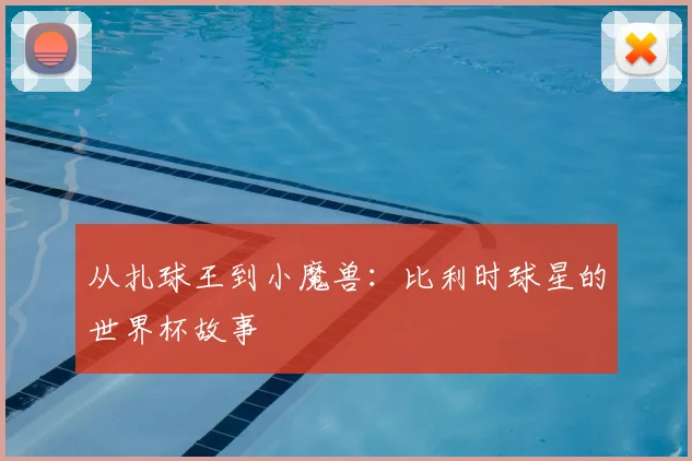 从扎球王到小魔兽：比利时球星的世界杯故事