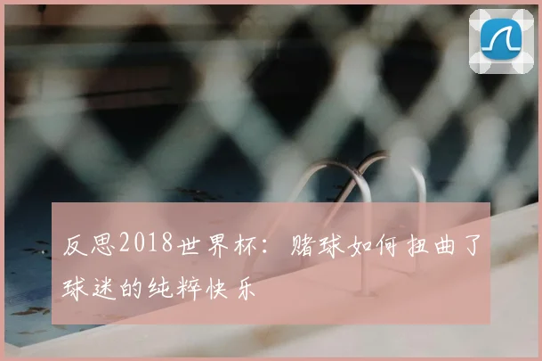 反思2018世界杯：赌球如何扭曲了球迷的纯粹快乐