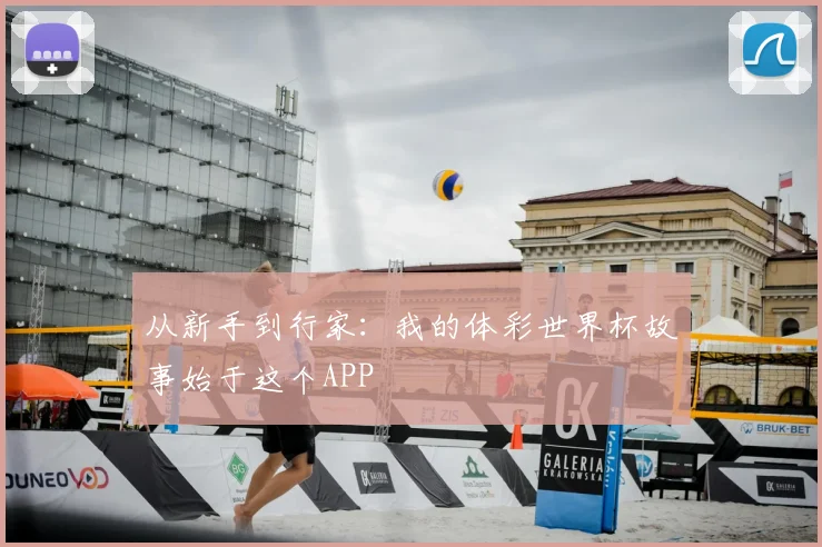 从新手到行家:我的体彩世界杯故事始于这个APP