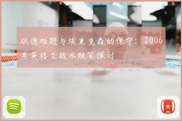 双德难题与埃里克森的保守：2006年英格兰战术败笔探讨