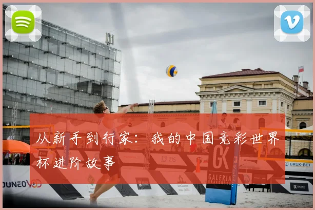 从新手到行家：我的中国竞彩世界杯进阶故事
