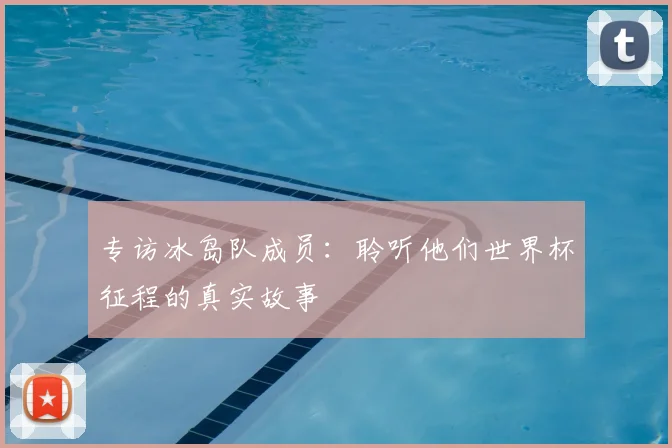 专访冰岛队成员:聆听他们世界杯征程的真实故事